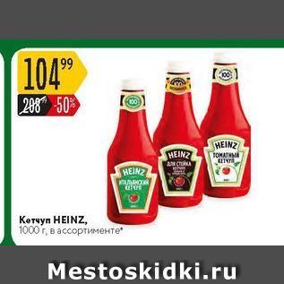 Акция - Кетчуп HEINZ,