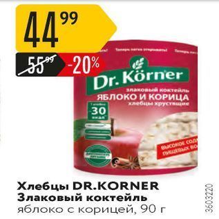 Акция - Хлебцы DR.KORNER