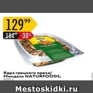 Акция - Ядра грецкого ореха NATURFOODS