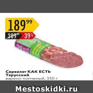 Акция - Сервелат КАK EСТЬ