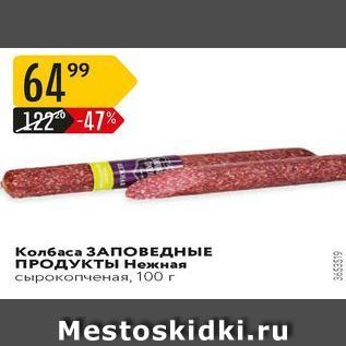 Акция - Колбаса ЗАПОВЕДНЫЕ ПРОДУКТЫ