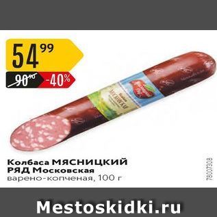 Акция - Колбаса Мясницкий РЯД