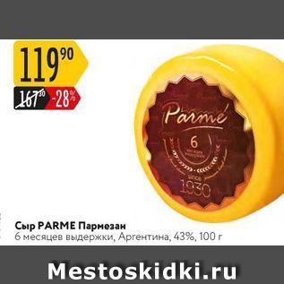 Акция - Сыр PARME Пармезан