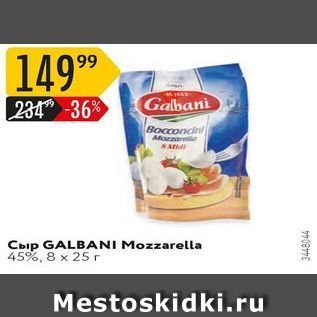 Акция - Сыр GALBANI