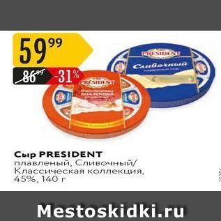 Акция - Сыр PRESIDENT