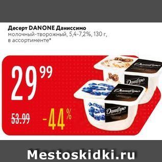 Акция - Десерт DANONE