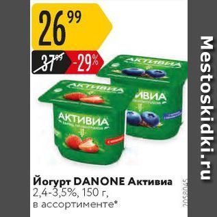 Акция - Йогурт DANONE Aктивиа