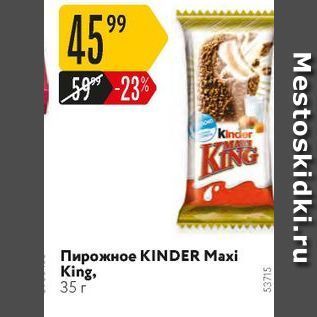 Акция - Пирожное KINDER Maxi King