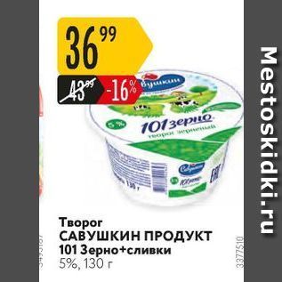 Акция - Творог САВУШКИН ПРОДУКТ