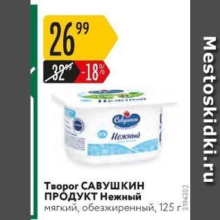 Акция - Творог САВУШкин ПРОДУКТ