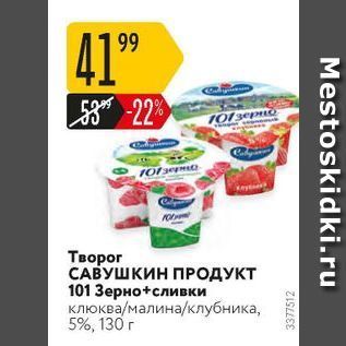 Акция - Творог САВУШКИН ПРОДУКТ