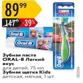 Акция - Зубная паста ORAL-B