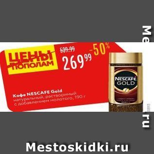 Акция - Кофе NESCAFE Gold