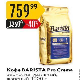 Акция - Кофе BARISTA Pro Crema