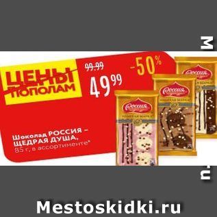 Акция - Шоколад Россия - ЩЕДРАЯ ДУША
