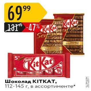 Акция - Шоколад KITКАТ