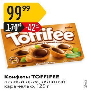 Акция - Конфеты ТOFFIFEE