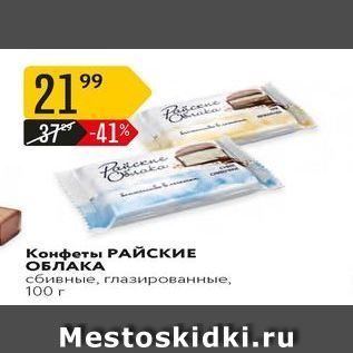 Акция - Конфеты РАЙСКИЕ ОБЛАКА