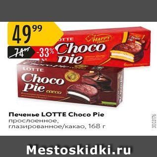 Акция - Печенье LO E Choco Pie