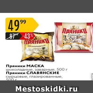 Акция - Пряники МАСКА шоколадные