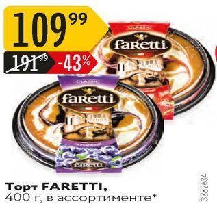 Акция - Торт FARETTI