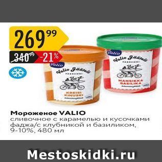 Акция - Мороженое VALIO