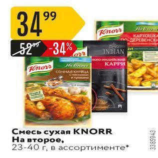 Акция - Смесь сухая KNORR