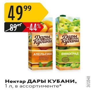 Акция - Нектар ДАРЫ КУБАНИ