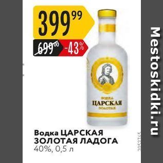 Акция - Водка ЦАРСКАЯ ЗОЛОТАЯ