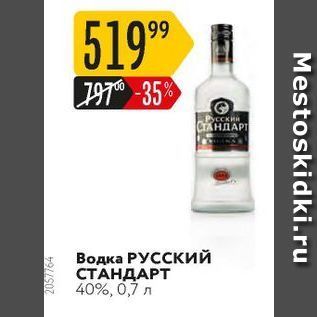 Акция - Водка РУССКий СТАНДАРТ