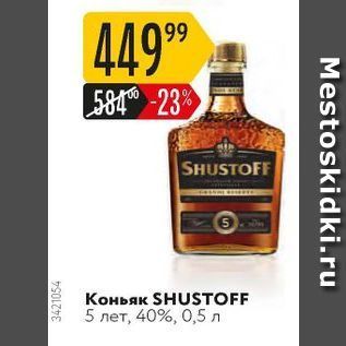 Акция - Коньяк SHUSTOFF