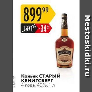 Акция - Коньяк СТАРЫЙ КЕНИГСБЕРГ