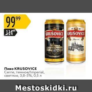 Акция - Пиво KRUSOVICE