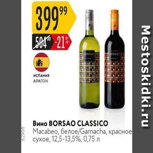 Акция - Вино BORSAO CLASSICO