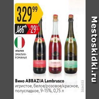 Акция - Вино АВВAZIA Lambrusco