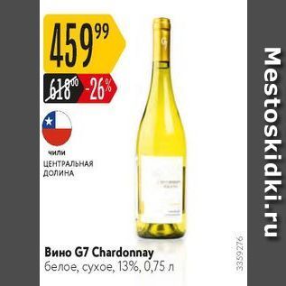 Акция - Вино G7 Chardonnay