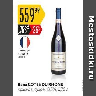 Акция - Вино COTES DU RHONE