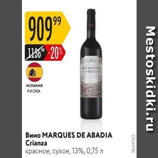 Акция - Вино MARQUES DE ABADIA