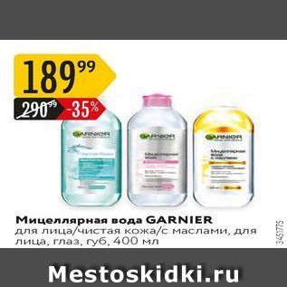 Акция - Мицеллярная вода GARNIER