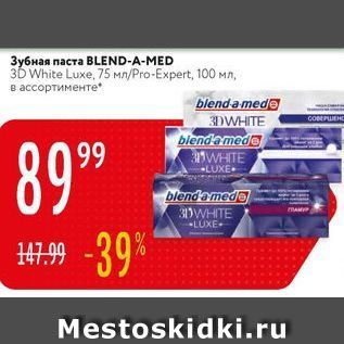 Акция - Зубная паста BLEND-A-MED 3D White Luxe