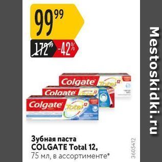 Акция - Зубная паста COLGATE Total