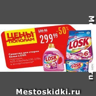 Акция - Средство для стирки белья LOSK