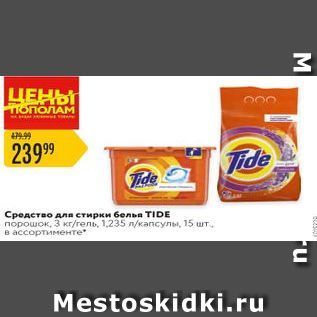 Акция - Средство для стирки белья TIDE