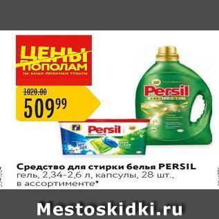 Акция - Средство для стирки 6елья РERSIL