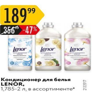 Акция - Кондиционер для белья LENOR