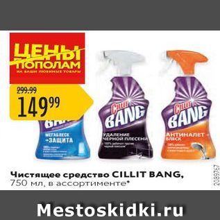 Акция - Чистящее средство CILLIT BANG