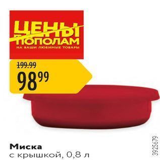 Акция - Миска с крышкой, 0,8 л