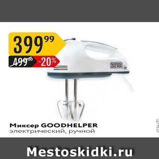 Акция - Миксер GOODHELPER