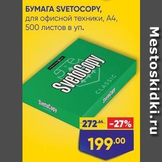 Акция - БУМАГА SVETOСОРY