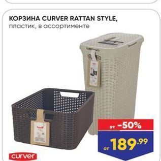 Акция - KOP3NHA CURVER RATTAN STYLE